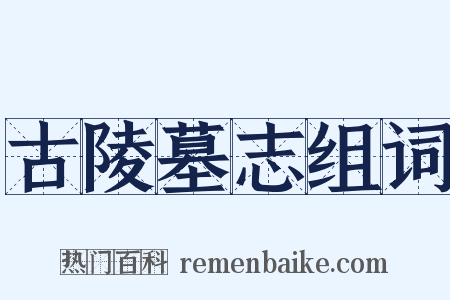 古陵墓志组词是什么意思的图片
